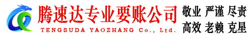 汕尾腾速达清债公司